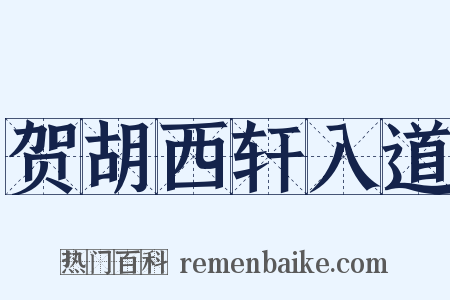 贺胡西轩入道是什么意思的图片